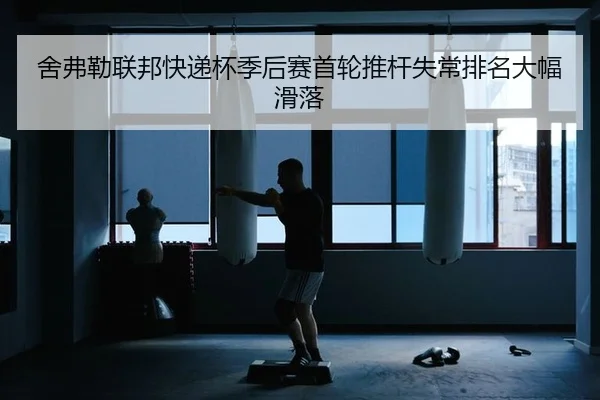 舍弗勒联邦快递杯季后赛首轮推杆失常排名大幅滑落